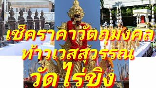 พาเช่าวัตถุมงคล ท้าวเวสสุวรรณ วัดไร่ขิง เช็คราคาวัตถุมงคลท้าวเวทสุวรรณถึงวัด ราคาปัจจุบัน