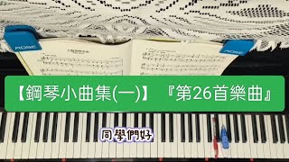 【108課綱大學多元入學方案】『鋼琴檢定』指定教材【古典鋼琴小曲集「一」】(拜爾併用)『第26首』「主題與變奏曲」「右手+左手+雙手」示範彈奏\u0026解說(拜爾50號程度)