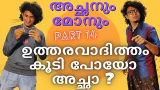 അച്ഛനും മോനും Part  14 - Responsible Son / Malayalam Vine / Ikru