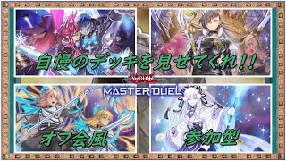 【遊戯王マスターデュエル】参加型兼避難所～毎日がプチオフ会～