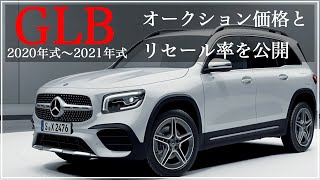 ベンツ GLB 人気 SUV オークション相場　ガソリンとディーゼルどっちがいい？　2022年5月リセールバリュー最新版