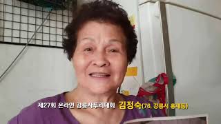 제27회 온라인 강릉사투리대회-김정숙(76, 강릉시 홍제동)