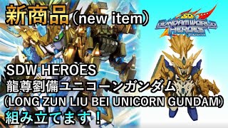 【ガンプラ】龍尊劉備ユニコーンガンダム(LONG ZUN LIU BEI UNICORN GUNDAM）組立てます！ ガンプラ組み立て#72 SDW HEROES