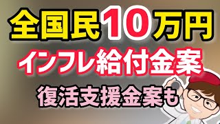 全員10万円案に事業復活支援金の延長拡充案も！インフレ手当に自民党議連からは特別定額給付金10万円2回目・再給付要望・立憲民主党・国民民主党等の政策情報【中小企業診断士 マキノヤ先生】第1182回