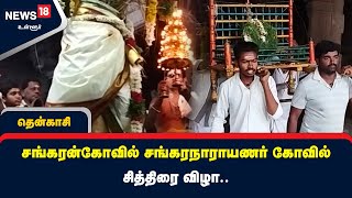 சங்கரன்கோவில் சங்கரநாராயணர் கோவில் சித்திரை விழா.. மூஷிக வாகனத்தில் வீதி உலா வந்த ஆனைமுகன்..