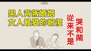 男人背叛婚姻後，妻子不哭不鬧，才是對男人最狠的報復