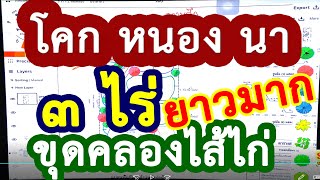 ขุดคลองไส้ไก่ตรงไหนบ้าง [คลองยาวมาก] แบบมาตรฐานพื้นที่ 3 ไร่ ดินทราย