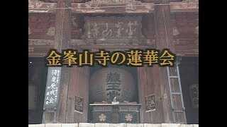 「金峯山寺の蓮華会」平成19年 一般編映像