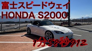 ホンダ　S2000　富士スピードウェイ　１′58.912