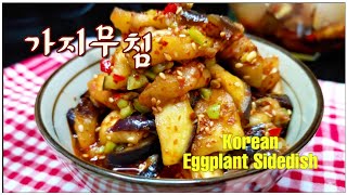 🇰🇷해외에서 한식🇰🇷가지요리ㅣ맛있는 가지무침 만들기ㅣ Korean Eggplant Sidedishㅣ韩国茄子烹饪