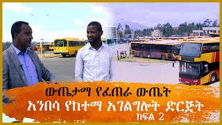 ውጤታማ የፈጠራ ውጤት - አንበሳ የከተማ አገልግሎት ድርጅት (ክፍል 2)