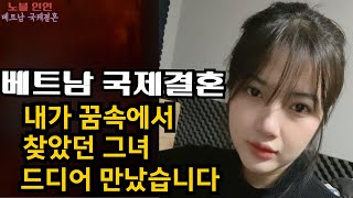 베트남 국제결혼을 통해 40대 남성인 내가 꿈속에 봤던 20대 베트남 여자와 결혼한 썰 푼다 - 1부 -