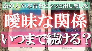 この関係いつまで続く？曖昧な関係を続けるあの人の本音