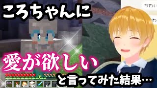 ころちゃんに「愛が欲しい」と言ってみた結果 wwwwwwwww【すとぷり文字起こし】【るぅと/切り抜き】