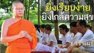 ยิ่งเรียบง่าย ยิ่งใกล้ความสุข โดย ท่าน ว.วชิรเมธี  (พระเมธีวชิโรดม - พระมหาวุฒิชัย) ไร่เชิญตะวัน