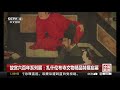 中国新闻 故宫六百年系列展：扎什伦布寺文物精品特展启幕 cctv中文国际