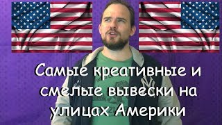 САМЫЕ КРЕАТИВНЫЕ И СМЕЛЫЕ ВЫВЕСКИ НА УЛИЦАХ АМЕРИКИ