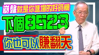 【財經龍捲風】下個8523你也可以賺翻天!｜Mr.李永年