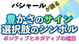 バシャールが語る「ポジティブとネガティブの境目//豊かさのサイン・選択肢のシンボル//お金、仕事」朗読　#音で聞くチャネリングメッセージ