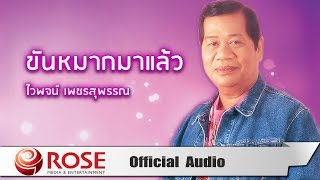 ขันหมากมาแล้ว - ไวพจน์ เพชรสุพรรณ (Official Audio)