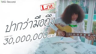 ปากว่ามือถึง L.กฮ. | TMG OFFICIAL MV