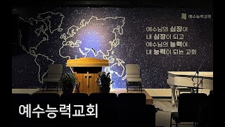 [예수능력교회] 241229 주일 오전 예배 l 마태복음 2:1-12 l 하나님의 인도하심