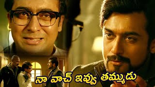 వాచ్ ఇవ్వు తమ్ముడు | Suriya Sentiment Dialogue With His Brother | TFC Movies