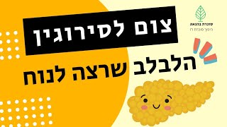 האם צום לסירוגין מתאים לסוכרתיים? (ומה האלטרנטיבה?)