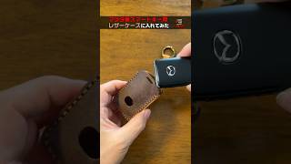 マツダ車用スマートキーをレザーケースに入れてみた #shorts #mazda