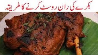 Mutton Raan Roast Recipe in Urdu مٹن ران روسٹ بنانے کا طریقہ | Mutton Recipes