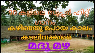 കഴിഞ്ഞു പോയകാലം കാറ്റിനക്കെരെ /ദേവദാരു പൂത്തകാലം നീ മറന്നുവോ പ്രിയ