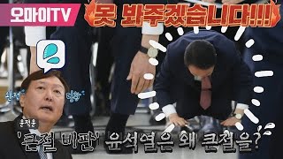 [윤적윤]'큰절 비판' 윤석열은 왜 큰절을 했을까?