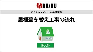 住宅リフォーム｜屋根葺き替え工事の流れ｜リフォーム専門店 ダイク株式会社