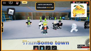 | ROBLOX | SOME TOWN เเมพเเนวFiveMโครตน่าเล่น ระบบเหมือน