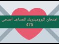 أهم أسئلة البروميتريك للمساعد الصحى التى وردت فى الاختبارات الأخيرة 475