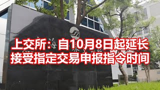 上交所：自10月8日起延长 接受指定交易申报指令时间