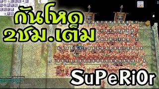 Ragnarok exe - Ro - KYB -GuildSuPeRiOr-กันบ้านโคตรโหด