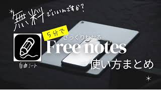 【iPadノートアプリ】freenotes５分で使い方解説　無料でいいのかな。。　　　　　　　　　　　　　　　　　　　＜無料ノートアプリ/自由ノート/freenotes/手描き＞