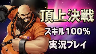 #522 [最終日]頂上決戦 スキル100%を実況プレイ！[KOF98'UMOL]