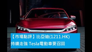 【市場點評】比亞迪(1211.HK)持續走強 Tesla電動車要召回