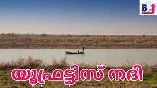 യൂഫ്രട്ടിസ് നദി/Euphrates/Build up gk Malayalam