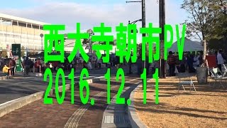 西大寺朝市PV20161211