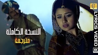 اغنية مسلسل جودا اكبر - النسخة الكاملة مترجمة jodha akbar title track - lyrics على زي ألوان