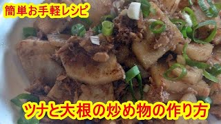 簡単お手軽！ツナ大根の炒め物の作り方