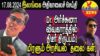 Dr. அர்ச்சுனா விவகாரத்தில் திடீர் திருப்பம்! மிரளும் அரசியல் ‘தலை’கள்! | Srilanka Tamil News