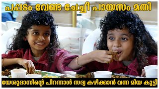 യേശുദാസിന്റെ പിറന്നാളിന് ക്ഷണിച്ചപ്പോള്‍ വന്ന മിയകുട്ടി | Yesudas Birthday Celebration |