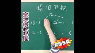 秒懂速算！一年級必考題！ #sparkmath #兒童數學 #小學數學