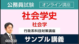 【公務員試験】 行政系科目対策講座 社会学 林裕太講師 ｜アガルートアカデミー