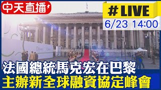 【中天直播#LIVE】法國總統馬克宏在巴黎布隆尼亞宮 主辦新全球融資協定峰會 #原音呈現 20230623 @全球大視野Global_Vision