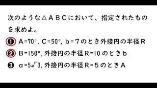 数学Ⅰ三角比【261➊➋】次のような△ＡＢＣにおいて、指定されたものを求めよ。➊ Ａ=70⁰,Ｃ=70⁰,ｂ=７のとき外接円の半径Ｒ➋ Ｂ=150⁰,外接円の半径Ｒ=10のときｂ 4プロ 26112